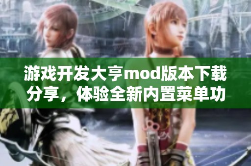 游戏开发大亨mod版本下载分享，体验全新内置菜单功能