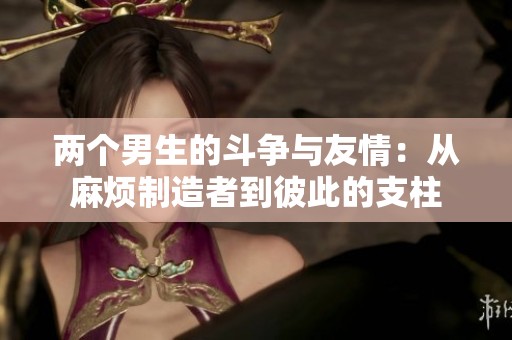 两个男生的斗争与友情：从麻烦制造者到彼此的支柱