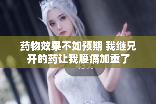 药物效果不如预期 我继兄开的药让我腰痛加重了