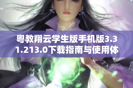 粤教翔云学生版手机版3.31.213.0下载指南与使用体验分享