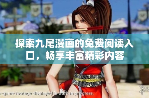 探索九尾漫画的免费阅读入口，畅享丰富精彩内容