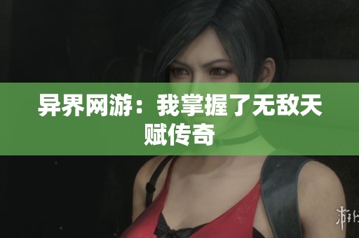异界网游：我掌握了无敌天赋传奇
