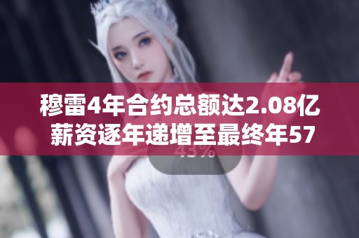 穆雷4年合约总额达2.08亿 薪资逐年递增至最终年57万