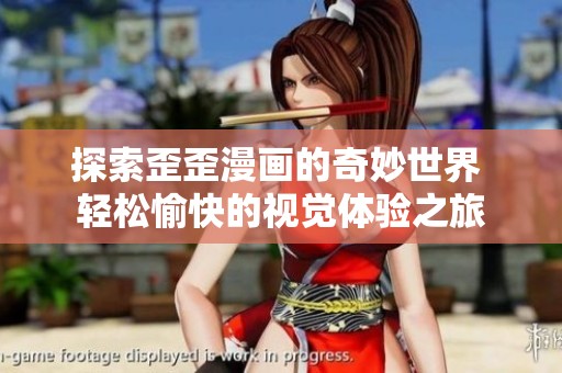 探索歪歪漫画的奇妙世界 轻松愉快的视觉体验之旅