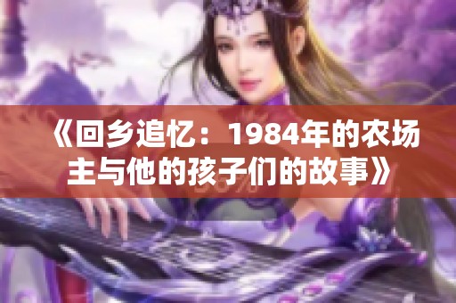 《回乡追忆：1984年的农场主与他的孩子们的故事》