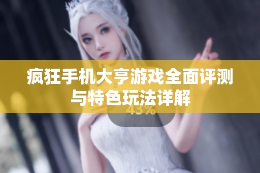 疯狂手机大亨游戏全面评测与特色玩法详解