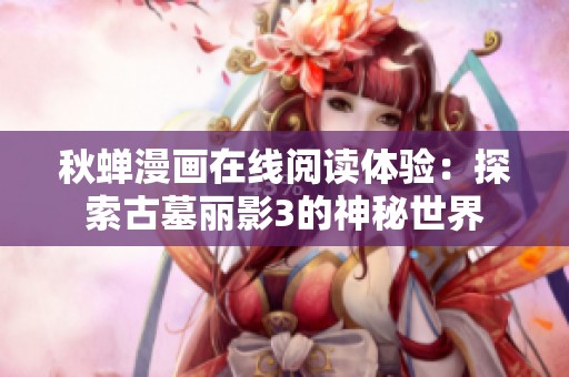 秋蝉漫画在线阅读体验：探索古墓丽影3的神秘世界