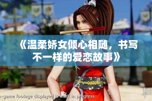 《温柔娇女倾心相随，书写不一样的爱恋故事》