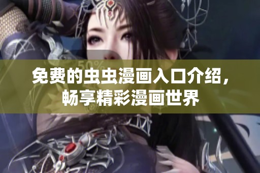 免费的虫虫漫画入口介绍，畅享精彩漫画世界