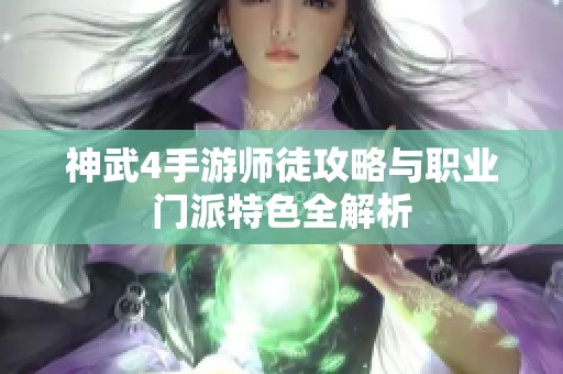 神武4手游师徒攻略与职业门派特色全解析