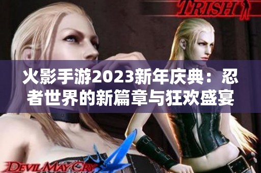 火影手游2023新年庆典：忍者世界的新篇章与狂欢盛宴