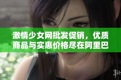 激情少女网批发促销，优质商品与实惠价格尽在阿里巴巴