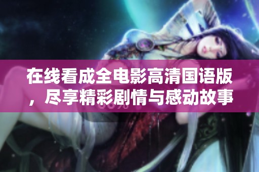 在线看成全电影高清国语版，尽享精彩剧情与感动故事