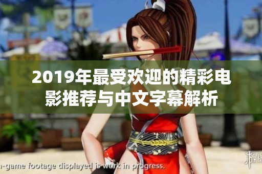 2019年最受欢迎的精彩电影推荐与中文字幕解析