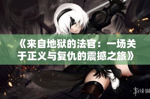 《来自地狱的法官：一场关于正义与复仇的震撼之旅》