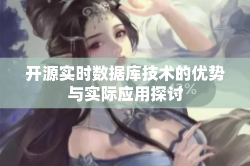开源实时数据库技术的优势与实际应用探讨