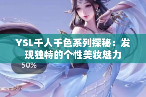YSL千人千色系列探秘：发现独特的个性美妆魅力