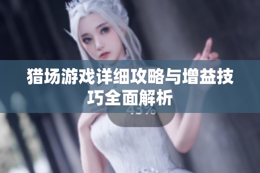 猎场游戏详细攻略与增益技巧全面解析
