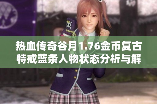 热血传奇谷月1.76金币复古特戒蓝条人物状态分析与解读