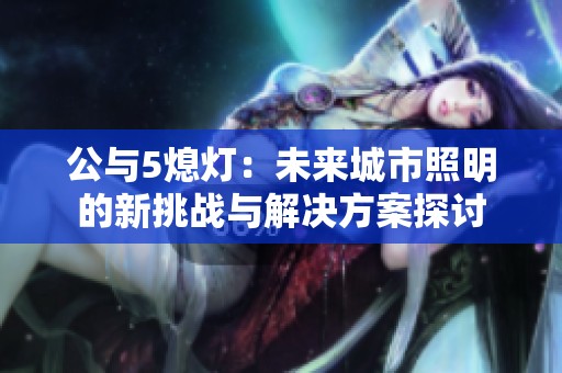 公与5熄灯：未来城市照明的新挑战与解决方案探讨