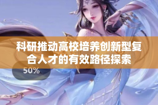 科研推动高校培养创新型复合人才的有效路径探索