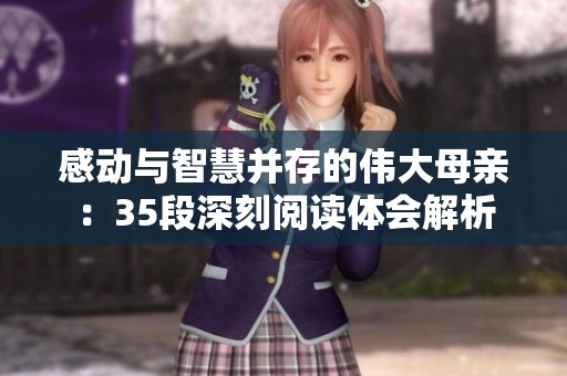 感动与智慧并存的伟大母亲：35段深刻阅读体会解析