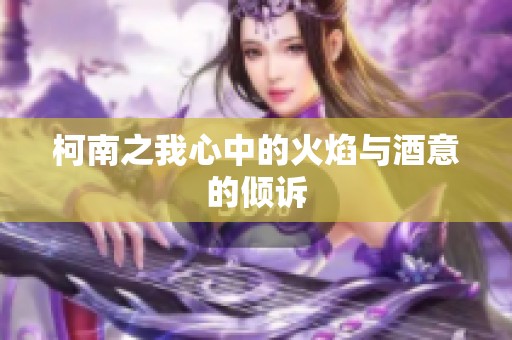 柯南之我心中的火焰与酒意的倾诉