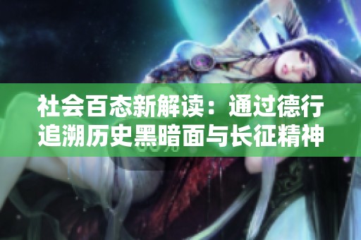社会百态新解读：通过德行追溯历史黑暗面与长征精神的共鸣