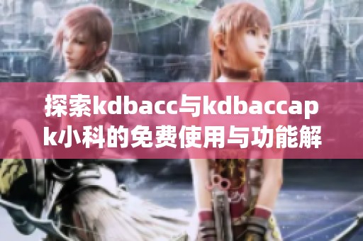 探索kdbacc与kdbaccapk小科的免费使用与功能解析