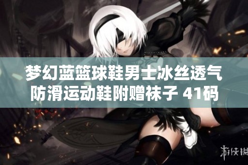 梦幻蓝篮球鞋男士冰丝透气防滑运动鞋附赠袜子 41码