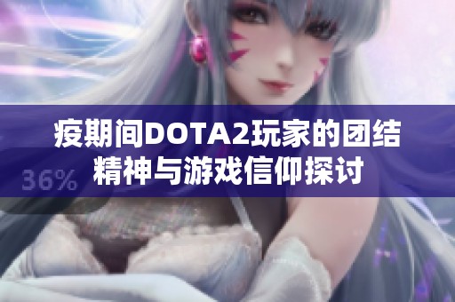 疫期间DOTA2玩家的团结精神与游戏信仰探讨