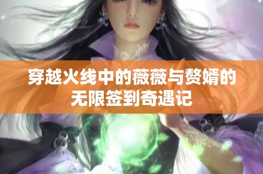 穿越火线中的薇薇与赘婿的无限签到奇遇记