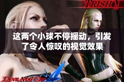这两个小球不停摇动，引发了令人惊叹的视觉效果