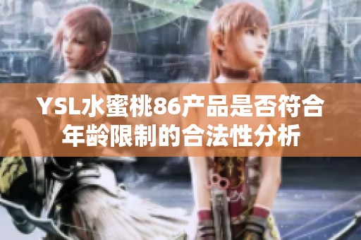 YSL水蜜桃86产品是否符合年龄限制的合法性分析