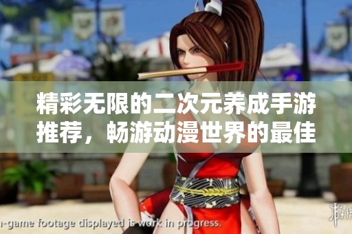 精彩无限的二次元养成手游推荐，畅游动漫世界的最佳选择