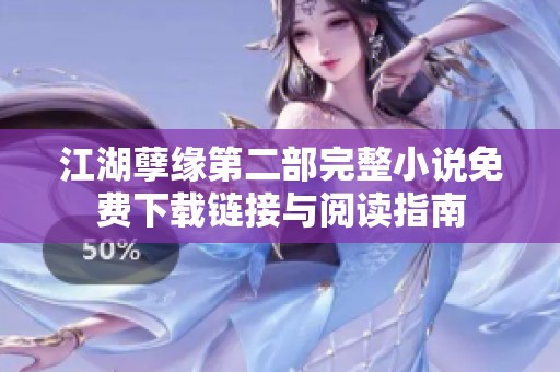 江湖孽缘第二部完整小说免费下载链接与阅读指南