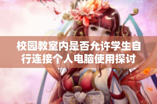 校园教室内是否允许学生自行连接个人电脑使用探讨