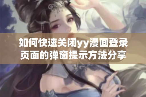 如何快速关闭yy漫画登录页面的弹窗提示方法分享