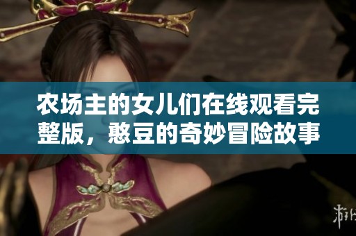 农场主的女儿们在线观看完整版，憨豆的奇妙冒险故事