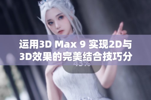 运用3D Max 9 实现2D与3D效果的完美结合技巧分享