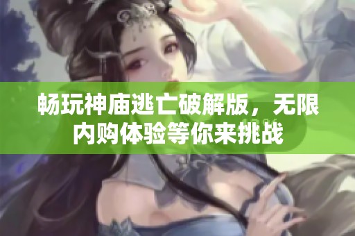 畅玩神庙逃亡破解版，无限内购体验等你来挑战
