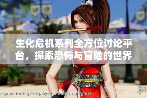 生化危机系列全方位讨论平台，探索恐怖与冒险的世界