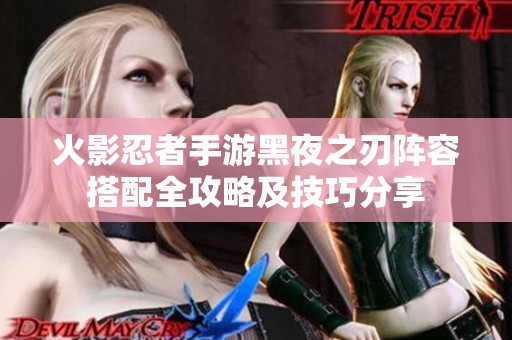 火影忍者手游黑夜之刃阵容搭配全攻略及技巧分享