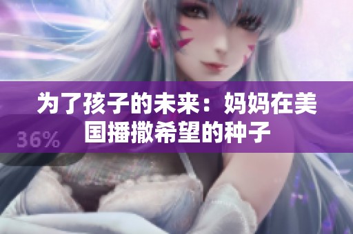 为了孩子的未来：妈妈在美国播撒希望的种子