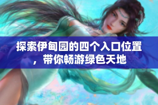 探索伊甸园的四个入口位置，带你畅游绿色天地
