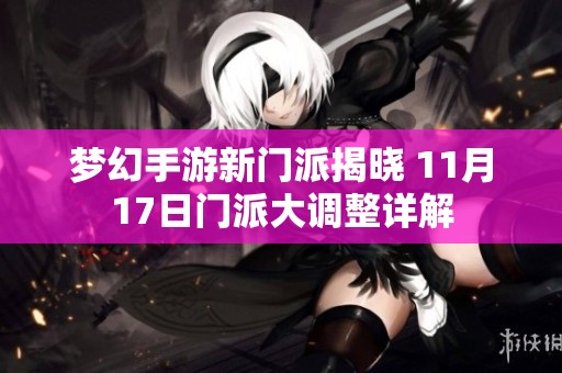 梦幻手游新门派揭晓 11月17日门派大调整详解