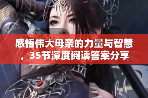 感悟伟大母亲的力量与智慧，35节深度阅读答案分享
