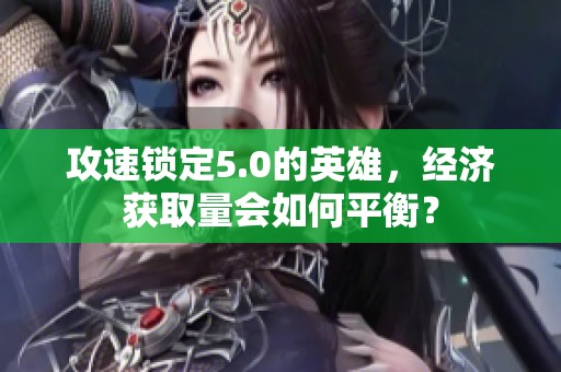 攻速锁定5.0的英雄，经济获取量会如何平衡？