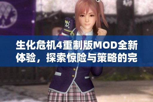 生化危机4重制版MOD全新体验，探索惊险与策略的完美结合