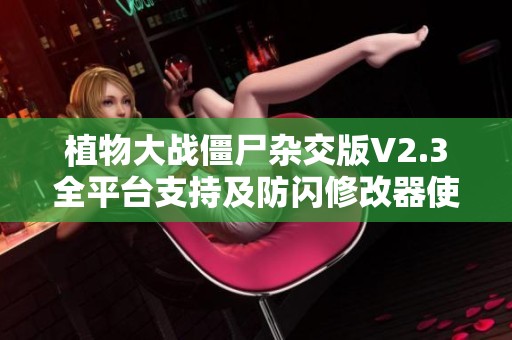 植物大战僵尸杂交版V2.3全平台支持及防闪修改器使用指南